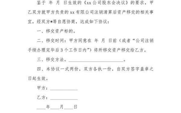 资产移交协议、资产移交说明书怎么写