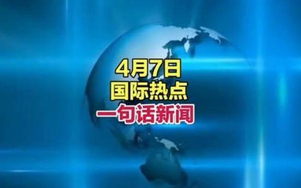 最新新闻热点;国际新闻视频播放