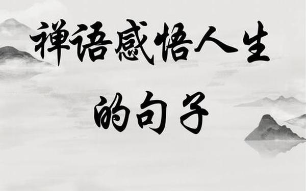 世界顶级哲理句 一句禅语道尽人生