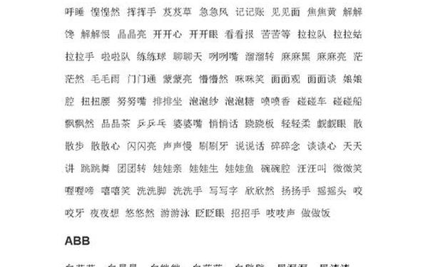 abb式词语_又…又...词语大全