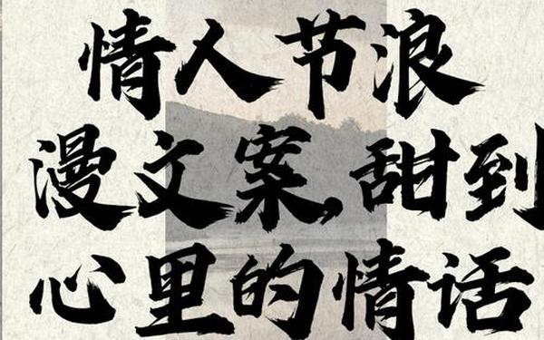 情人节文案;八个字浪漫短句