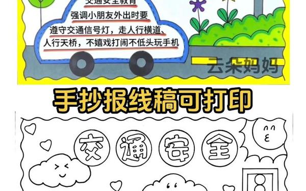 安全手抄报简单又漂亮、五年级安全小报手抄报图片