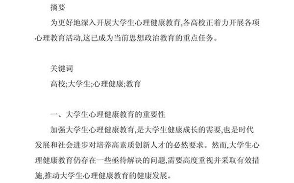 大一心理健康论文2000(大一心理健康结课1500论文)