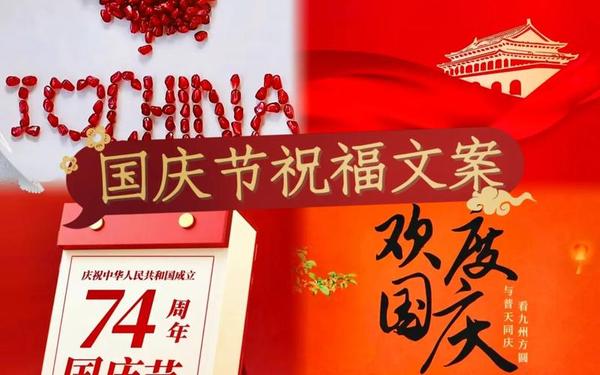 国庆广告语,国庆广告语怎么写