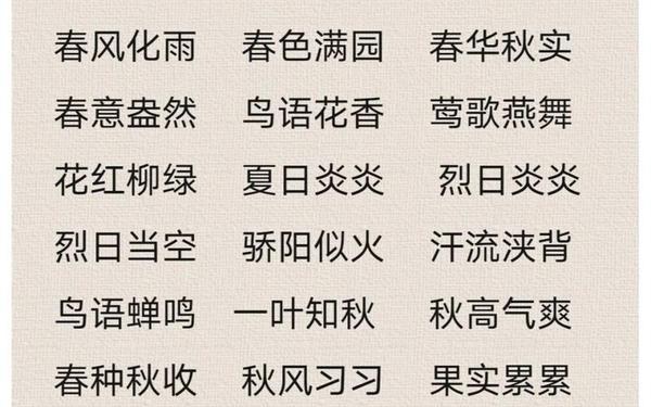 关于秋天的四字成语—春天成语大全9000000个