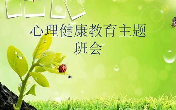 健康教育主题班会 关于心理健康的班会内容