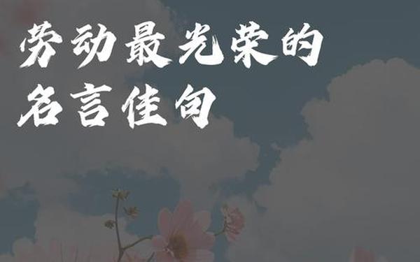 劳动最光荣的经典句子—劳动的名言佳句图片及原文
