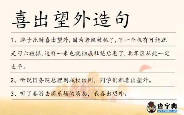 喜出望外怎么造句_喜出望外造句简短