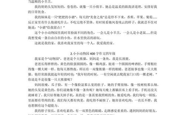 四年级上册小小动物园作文-小小动物园作文