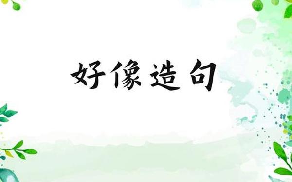 仿佛的近义词是什么？,仿佛换个说法