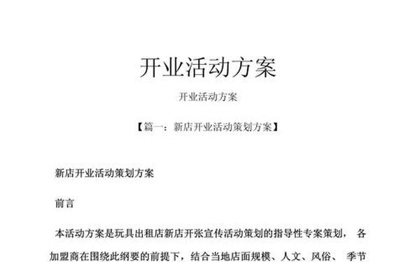 开业活动营销策划方案(怎么宣传自己新开的店铺) 开业活动营销策划方案(怎么宣传自己新开的店铺)