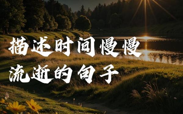 感慨时间的句子,感慨时光飞逝是什么意思