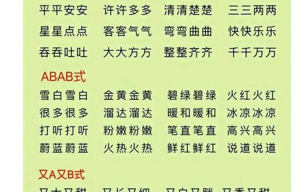 aabb词语大全1000个;AABB大全一年级