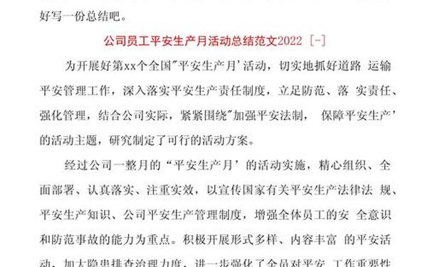 安全生产月小结,安全生产月活动总结范文