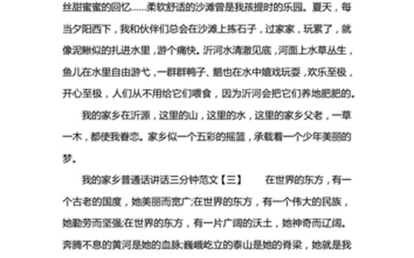 家乡普通话三分钟_我的家乡三分钟普通话演讲稿范文