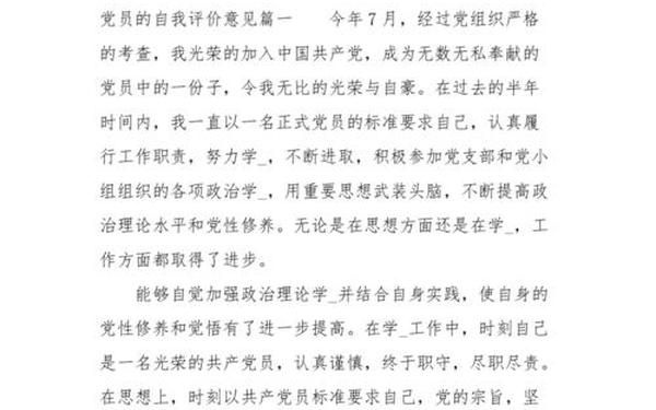 党员自评简短(党员个人自评意见30字)