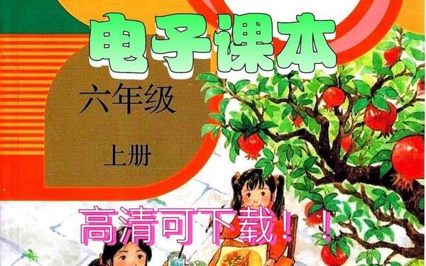 六年级上册语文电子课本、六年上册语文书电子版课本 六年级上册语文电子课本、六年上册语文书电子版课本