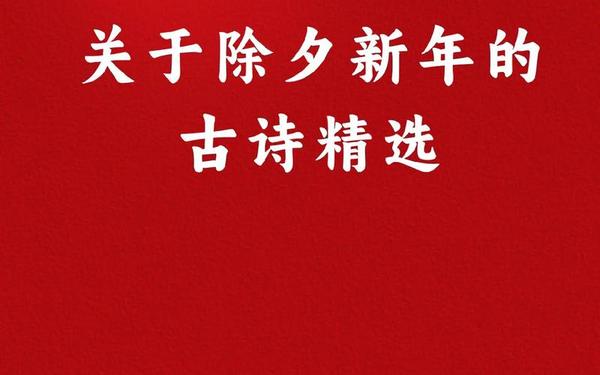 关于除夕的诗句-《除夕》宋 王安石