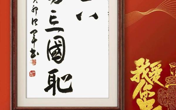 不忘国耻振兴中华、不忘国耻振兴中华从几个意思说清楚