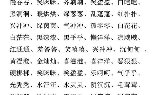 aab式的词语_ABB式的成语