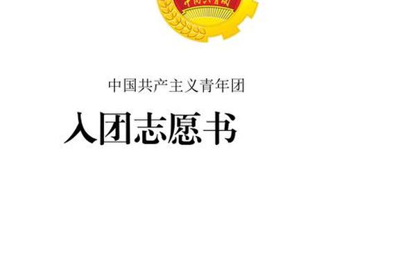 入团志愿书样本_入团志愿书电子模板