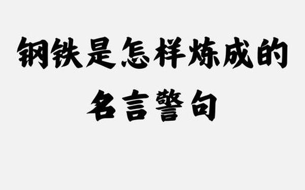 钢铁是怎样炼成的名言—钢铁炼成100句经典名言
