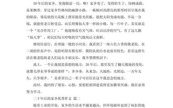 20年后的家乡的作文、二十年后的家乡200字