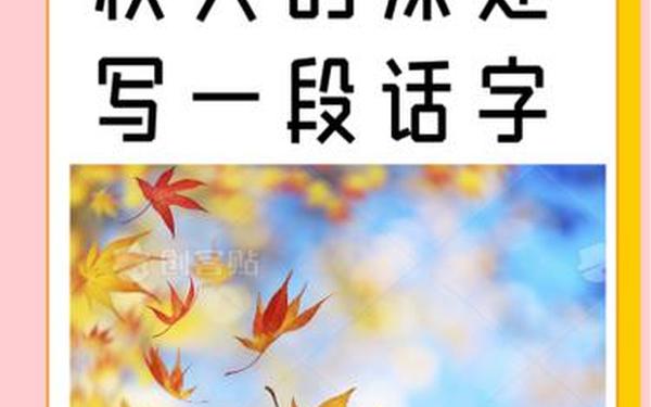秋天的深处写成一段话-秋天的小练笔50字可抄