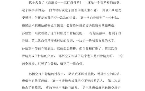 三大白骨精读后感;三打白骨精读后感450字左右