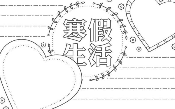 丰富多彩的暑假生活、丰富多彩的寒假生活手抄报