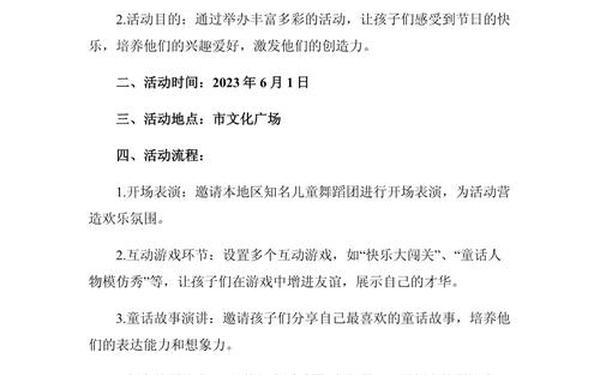 六一儿童节活动流程(幼儿园六一活动方案及流程) 六一儿童节活动流程(幼儿园六一活动方案及流程)