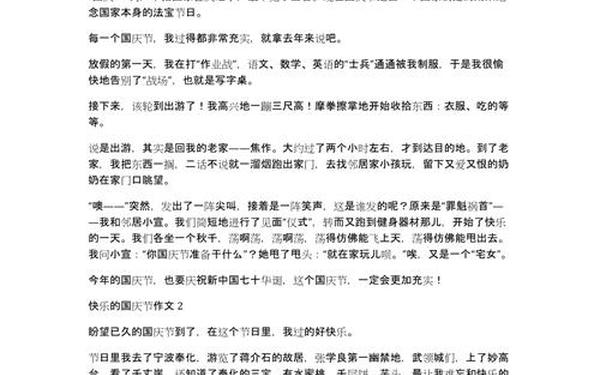 国庆节作文200字左右,难忘的国庆节作文200字