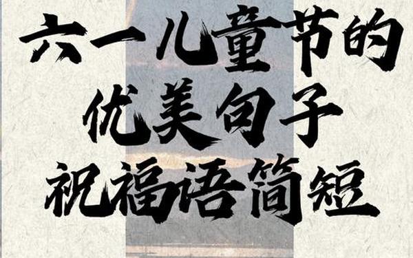 六一儿童节的优美句子祝福语-六一儿童节祝福语大全