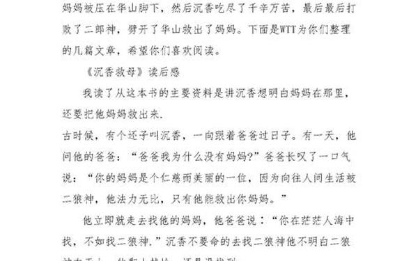 沉香救母读后感、沉香救母的感想20字