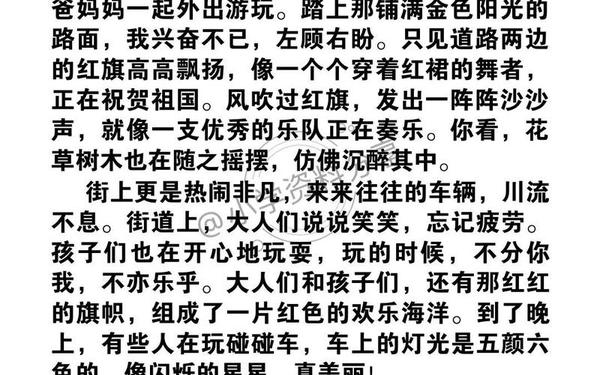 国庆节作文200字、欢度国庆作文400字