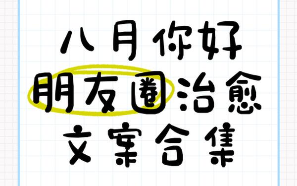 八月简短美句文案、八月文案朋友圈