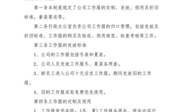 工作服管理制度—员工管理制度