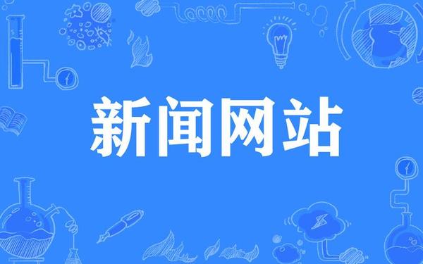 发布新闻最快的网站_新闻投稿网站 发布新闻最快的网站_新闻投稿网站