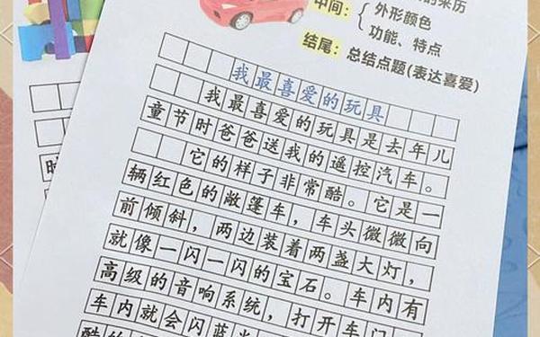我最喜欢的玩具写话(二年级写话玩具)