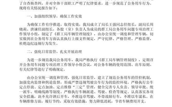 公务用车自查报告_公车自查自纠报告