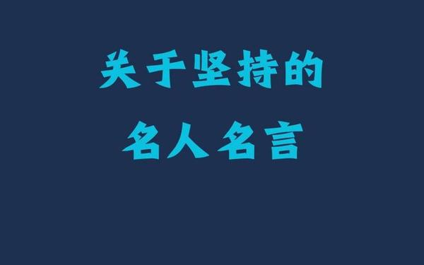 坚持到底就是胜利-坚持就是胜利出自哪位名人