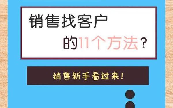 新人跑业务怎么找客户,销售新手怎么找客源