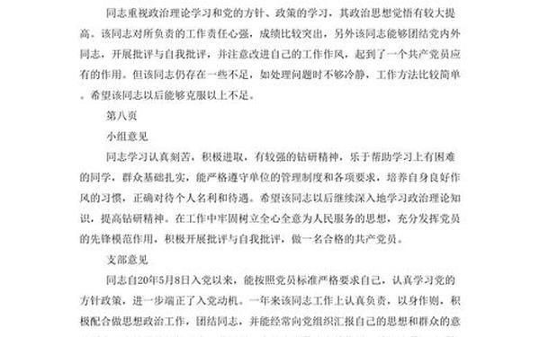 党支部考察鉴定意见;支部对个人的鉴定意见