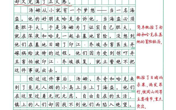 六年级下册梗概作文、六下作品梗概400字