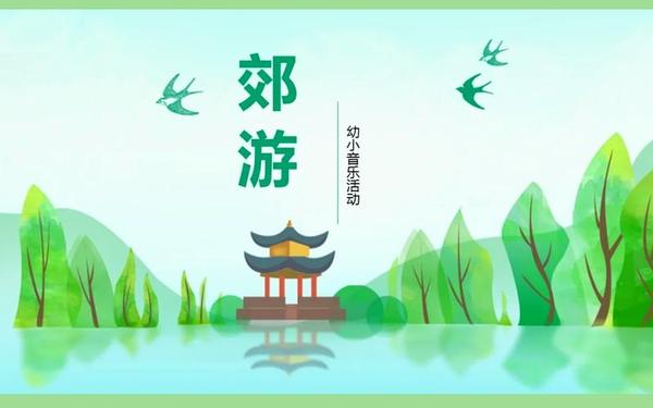 小学一年级音乐教案_歌曲春游教学ppt