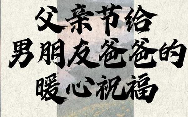 父亲节短句祝福—祝福老爸最暖心短句