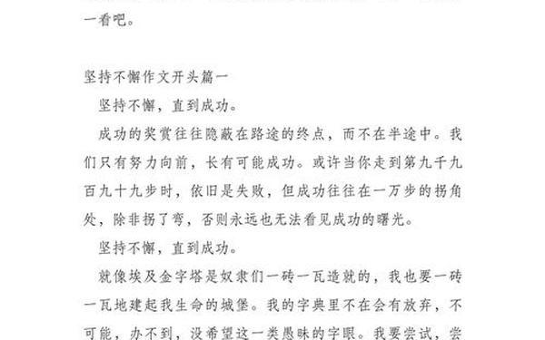 坚持的作文惊艳开头结尾(坚持作文开头结尾大全)