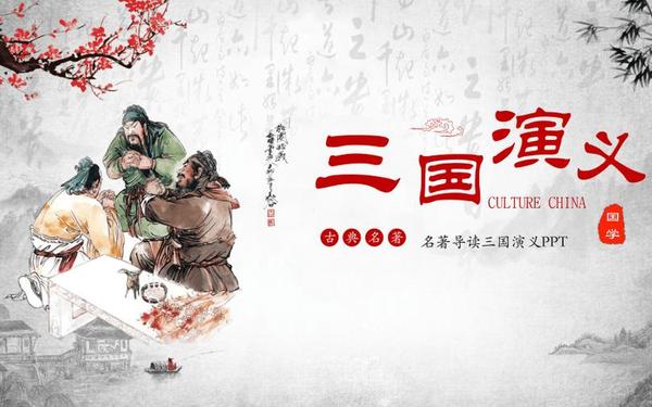 三国演义ppt—三国演义读书分享会ppt
