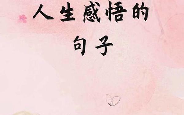 人生感悟经典句子(简单干净、治愈的句子)