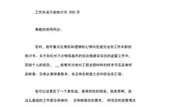 工作失误检讨书500字-工作失误检讨书自我反省